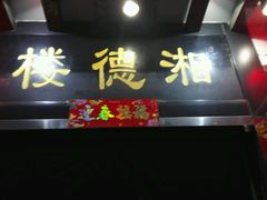 门面-湘德楼(德胜门外大街店)
