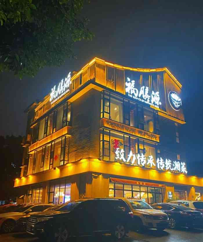 福膳源传统湘菜新开铺店