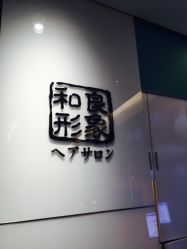 -和良形象