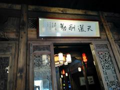 门面-缘来聚·徽菜名店(黄山宏村店)