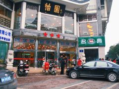 -怡园饭店-餐厅(四望亭店)