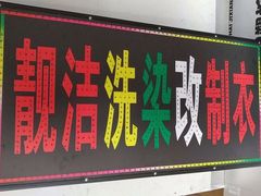 -靓洁洗衣染色改衣店