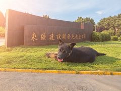 -东疆建设开发纪念公园