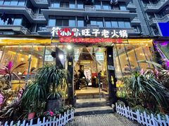 门面-符淼淼火锅(宽窄巷子店)