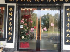 -小乡小镇·传承桐庐土菜·老板亲自烧的菜