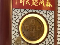 -同得兴面馆.苏式面.三虾面(园区店)