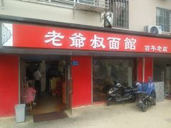 门面-超爷叔面馆(西园店)