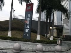 -奥林匹克体育中心游泳馆