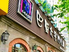门面-巴蜀大宅门火锅(北大街店)