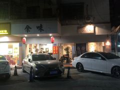 -余味
