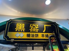 -黑窑厂糖油饼烤鸭·清真菜(旗舰店)