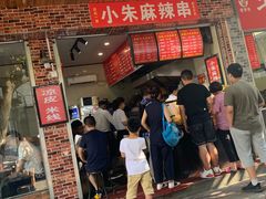 -小朱麻辣串(益民街店)