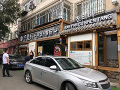 门面-鑫日千里马朝鲜族小馆(总店)