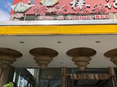 门面-椿记烧鹅(叠彩店)