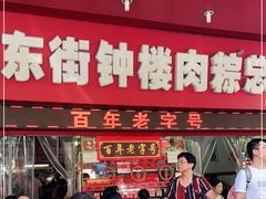 门面-东街钟楼肉粽(总店)