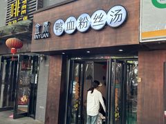 -金原鸭血粉丝汤·汤包·脆皮烤鸭(南京博物院店)