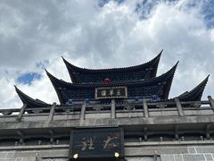 -大理古城