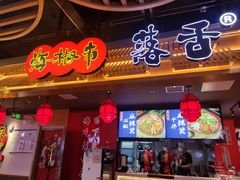 -海椒市落舌·麻辣烫冒菜(中关村店)