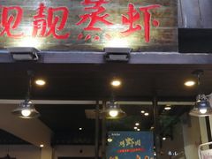 门面-靓靓蒸虾(中山公园店)