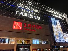 -王府井百货(总府店)