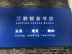 -三联韬奋书店(宽窄巷子店)