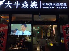 门面-大牛焱烧·和牛炭火烧放题