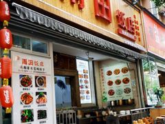 门面-雨田饭店