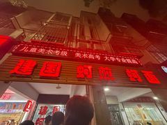 -建国蚵煎蚵面