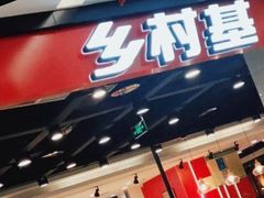 -乡村基(德阳餐厅)