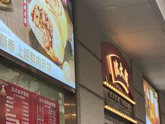 -沈大成(南京东路店)