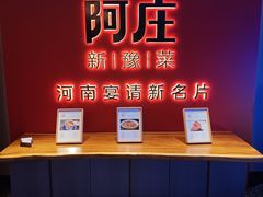 -阿庄新豫菜(通泰路店)