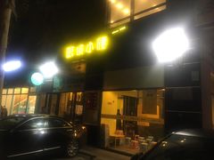 门面-望京小腰(北京总店)