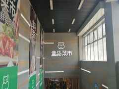 -盒马鲜生(红莲店)