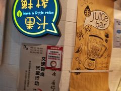 -果之满满鲜榨果汁(美罗城店)