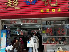-超记粉店(阜民店)