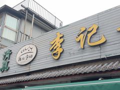 -清真·鸦儿李记·小馆(后海店)