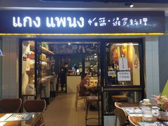 门面-帕蓝·暹罗料理(曲阳店)