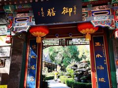 -白家大院·王府宫廷菜(苏州街店)