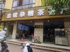 -博鳌悠然·忠锐杂粮茶餐厅