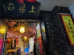 门面-梁山烤肉(李逵店)