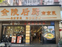 -金陵后厨·南京菜(新街口秣陵路店)