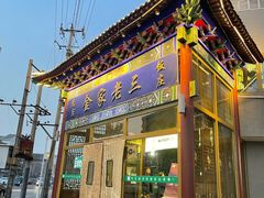 门面-金家老三饭庄(常营店)