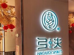 -弓夫射箭·CAFE·运动健身(深圳来福士广场店)