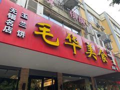 门面-毛华美食(清扬路店)