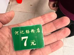 -河记肠粉店