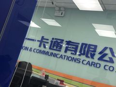 -市政交通一卡通(西单客服中心)