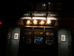 -朱家小厨(红塔西路店)