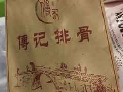 -傅强排骨(成都总店)