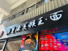-豫楚源美猴王·面(武商广场店)