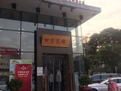 门面-四季民福烤鸭店(望京旺角店)